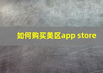 如何购买美区app store